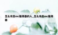 怎么攻击mc服务器的人_怎么攻击mc服务器