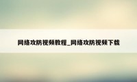 网络攻防视频教程_网络攻防视频下载