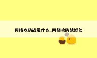 网络攻防战是什么_网络攻防战好处