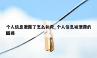 个人信息泄露了怎么补救_个人信息被泄露的困惑