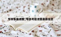 专四答案泄露_专四考题泄露最新信息