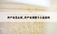 开户会怎么样_开户会泄露个人信息吗