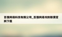 百强网络科技有限公司_百强网络攻防联赛官网下载