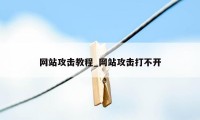 网站攻击教程_网站攻击打不开