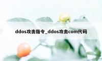 ddos攻击指令_ddos攻击com代码