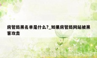 房管局黑名单是什么?_如果房管局网站被黑客攻击