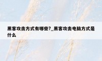 黑客攻击方式有哪些?_黑客攻击电脑方式是什么