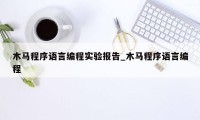 木马程序语言编程实验报告_木马程序语言编程