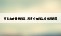 黑客攻击显示网站_黑客攻击网站瘫痪原因是