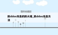 防ddos攻击的防火墙_防ddos攻击方法