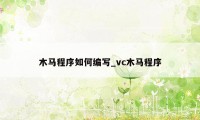 木马程序如何编写_vc木马程序