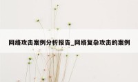 网络攻击案例分析报告_网络复杂攻击的案例