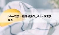 ddos攻击一般持续多久_ddos攻击多节点