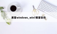 黑客windows_win7黑客软件