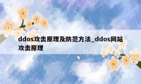 ddos攻击原理及防范方法_ddos网站攻击原理