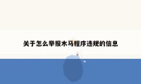 关于怎么举报木马程序违规的信息