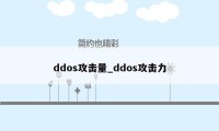 ddos攻击量_ddos攻击力