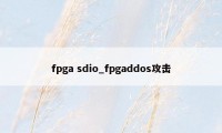 fpga sdio_fpgaddos攻击