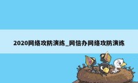 2020网络攻防演练_网信办网络攻防演练