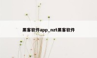 黑客软件app_nzt黑客软件