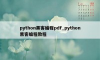 python黑客编程pdf_python黑客编程教程