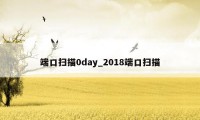 端口扫描0day_2018端口扫描