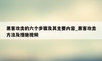 黑客攻击的六个步骤及其主要内容_黑客攻击方法及措施视频