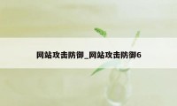 网站攻击防御_网站攻击防御6