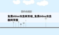 免费ddos攻击网页端_免费ddos攻击器网页版