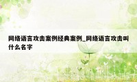 网络语言攻击案例经典案例_网络语言攻击叫什么名字