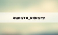 网站解析工具_网站解析攻击