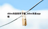 ddos攻击软件下载_ddos攻击app端