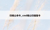 扫端口命令_cmd端口扫描指令