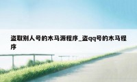 盗取别人号的木马源程序_盗qq号的木马程序