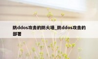 防ddos攻击的防火墙_防ddos攻击的部署