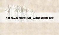 人类木马程序解析pdf_人类木马程序解析