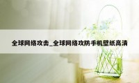 全球网络攻击_全球网络攻防手机壁纸高清