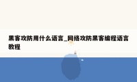 黑客攻防用什么语言_网络攻防黑客编程语言教程