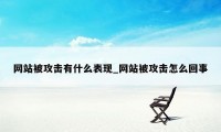 网站被攻击有什么表现_网站被攻击怎么回事