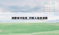 泄露支付信息_付款人信息泄露