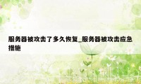 服务器被攻击了多久恢复_服务器被攻击应急措施