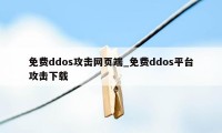 免费ddos攻击网页端_免费ddos平台攻击下载