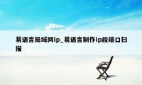 易语言局域网ip_易语言制作ip段端口扫描