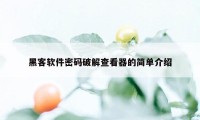 黑客软件密码破解查看器的简单介绍