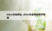 ddos攻击网址_ddos攻击网站教学视频