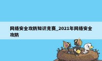 网络安全攻防知识竞赛_2021年网络安全攻防