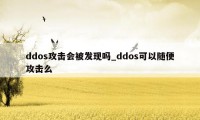 ddos攻击会被发现吗_ddos可以随便攻击么