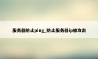 服务器防止ping_防止服务器ip被攻击