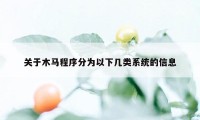 关于木马程序分为以下几类系统的信息