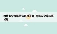 网络安全攻防笔试题及答案_网络安全攻防笔试题